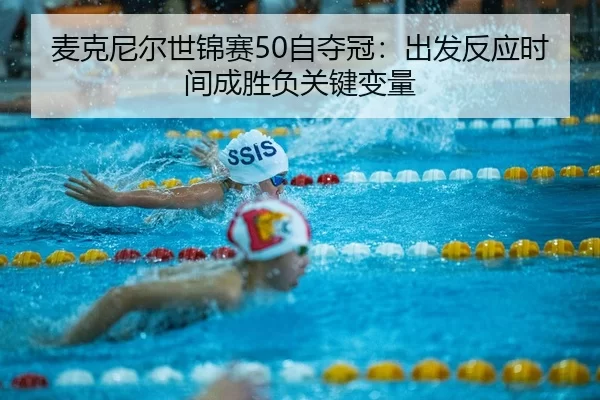 mai-ke-ni-er-shi-jin-sai-zi-duo-guan-chu-fa-fan-ying-shi-jian-cheng-sheng-fu-guan-jian-bian-liang-2-448.jpg
